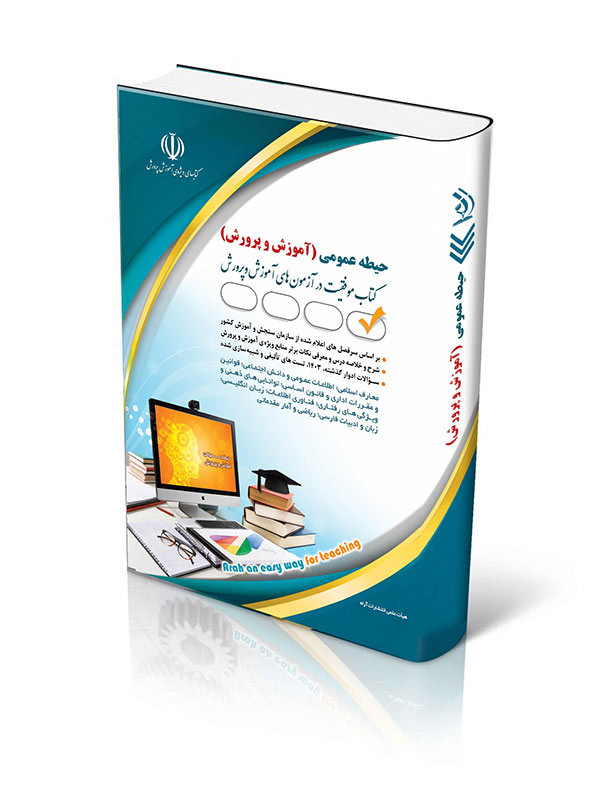 کتاب آزمون استخدامی حیطه عمومی آموزش و پرورش آراه