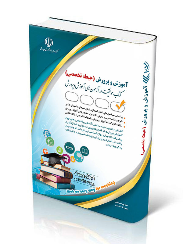 کتاب تخصصی ویژه آزمون استخدامی آموزگاری آراه
