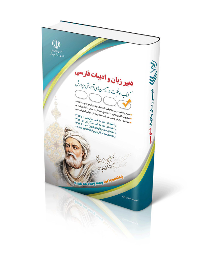 کتاب آزمون استخدامی دبیری زبان و ادبیات فارسی آراه