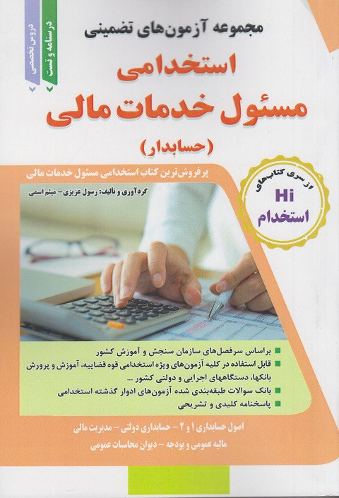 کتاب مجموعه آزمون های استخدامی مسئول خدمات مالی حسابدار
