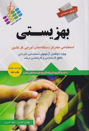 کتاب آزمونهای استخدامی بهزیستی عمومی و تخصصی