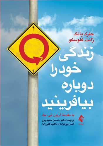 زندگی خود را دوباره بیافرینید حسن حمید پور نشر ارجمند