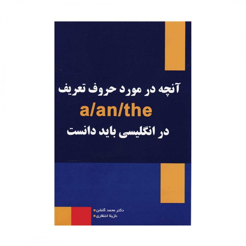 کتاب آنچه در مورد حروف تعریف a/an/the در انگلیسی باید دانست