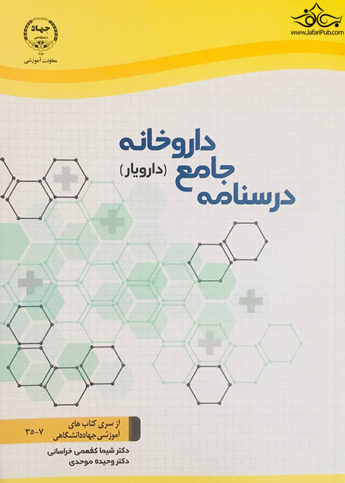 درسنامه جامع داروخانه (دارویار) تکنسین داروخانه