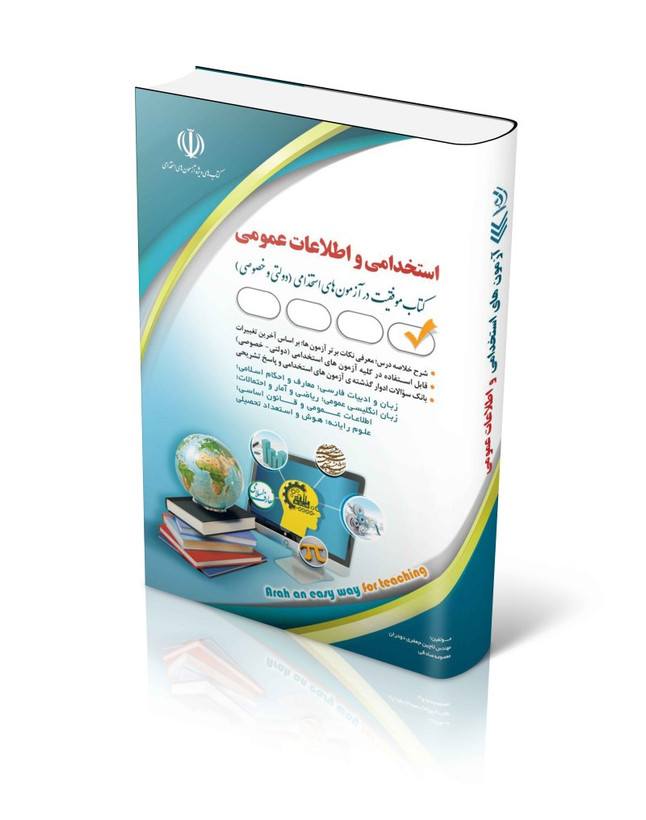 کتاب آزمون های استخدامی و اطلاعات عمومی