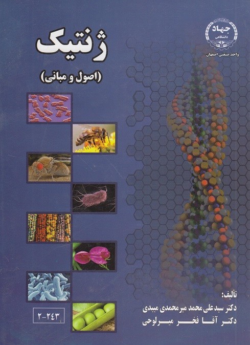 کتاب ژنتیک اصول و مبانی میرمحمدی میبدی