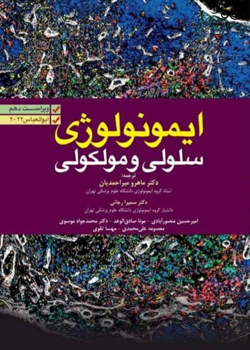 ایمونولوژی سلولی مولکولی ابوالعباس 2022 دکتر ماهرو میراحمدیان