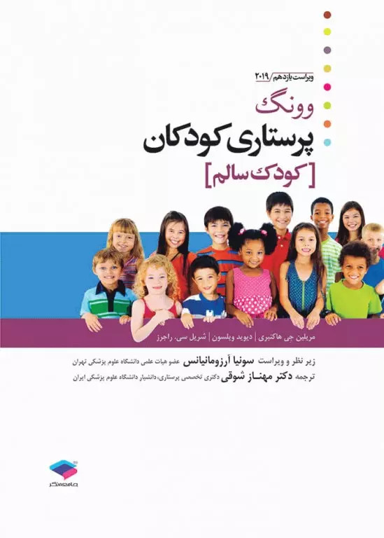 پرستاری کودکان وونگ 2019 جلد اول کودک سالم