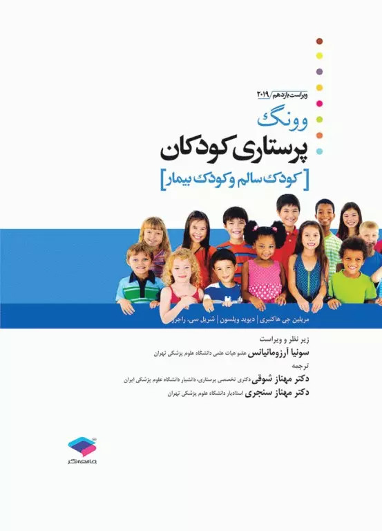 پرستاری کودکان وونگ 2019 کودک بیمار