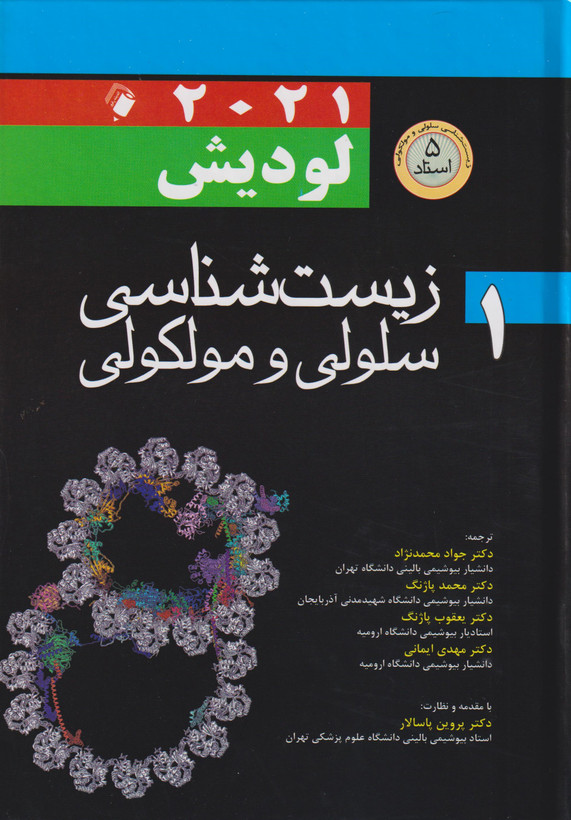 زیست شناسی سلولی و مولکولی لودیش 2021(5 استاد) جلد 1