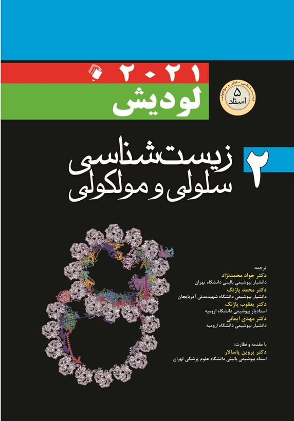 زیست شناسی سلولی و مولکولی لودیش 2021(5 استاد) جلد 2