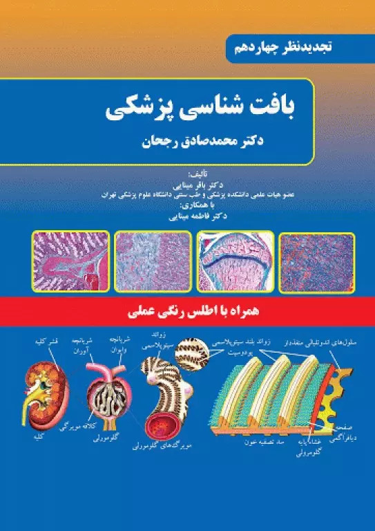 بافت شناسی پزشکی (دکتر رجحان) به همراه اطلس رنگی