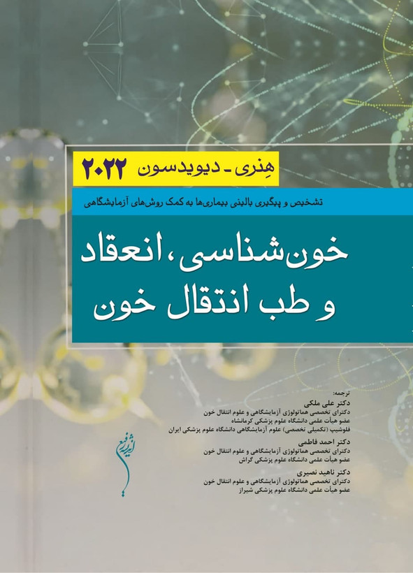 خون شناسی انعقاد و طب انتقال خون هنری-دیویدسون 2022