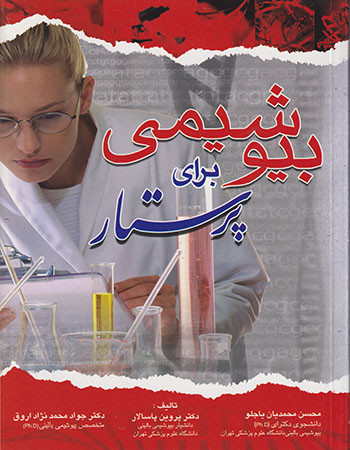 بیوشیمی برای پرستار
