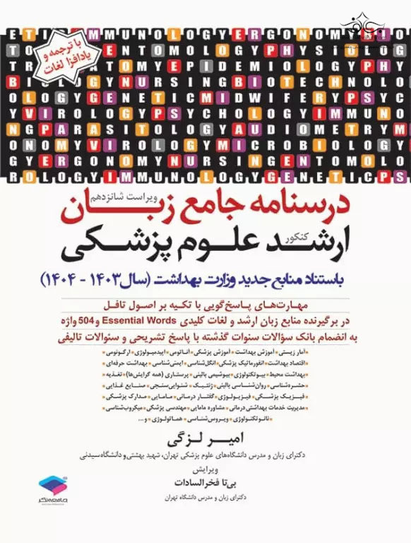 درسنامه جامع زبان ارشد علوم پزشکی لزگی