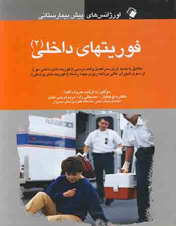 اورژانس های پیش بیمارستانی فوریت های داخلی (2)