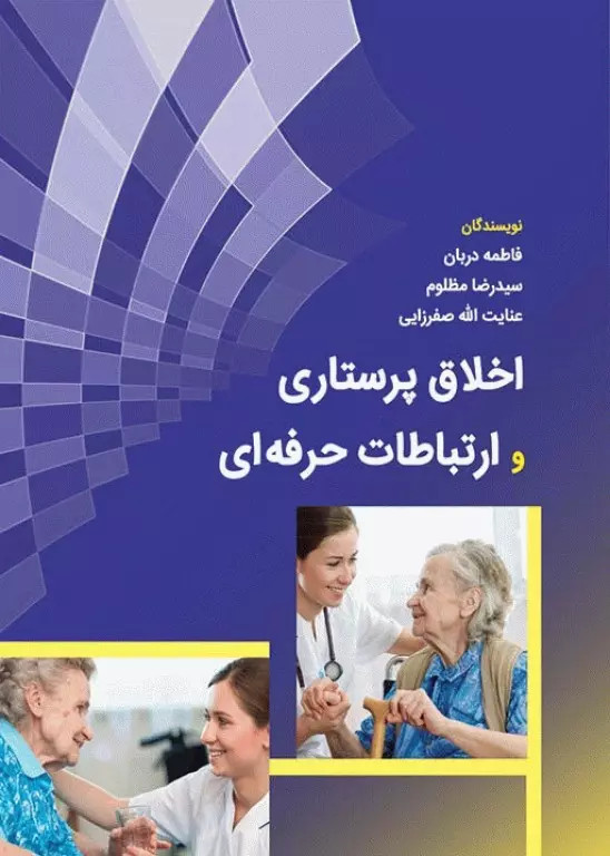 اخلاق پرستاری و ارتباطات حرفهای فاطمه دربان