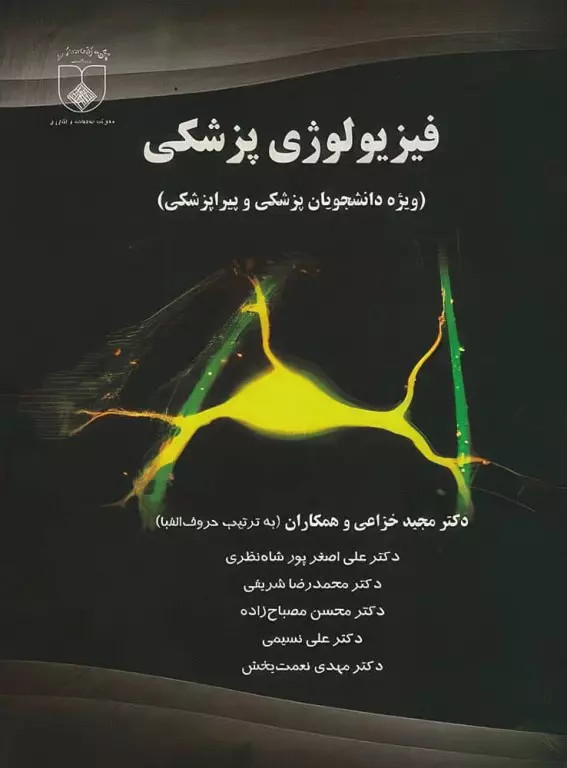 فیزیولوژی پزشکی دکتر خزاعی