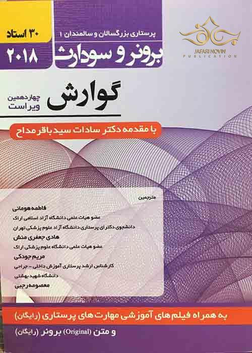 کتاب برونر سودارث 2018 داخلی جراحی 6 (گوارش)