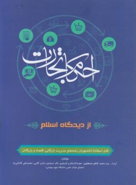 کتاب احکام تجارت از دیدگاه اسلام