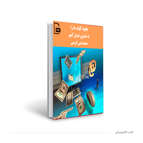 چگونه کلیک ها را به مشتری تبدیل کنیم