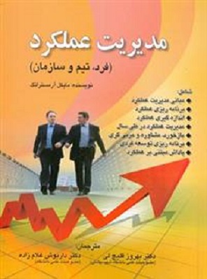 کتاب مدیریت عملکرد فرد تیم و سازمان آرمسترانگ دست دوم