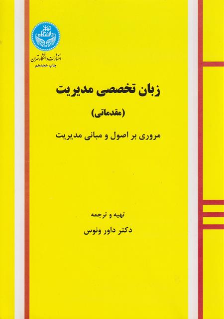 کتاب زبان تخصصی مدیریت مقدماتی مروری بر اصول و مبانی مدیریت