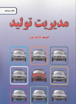 مدیریت تولید داودپور دست دوم