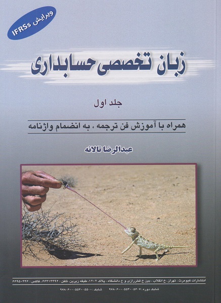 کتاب زبان تخصصی حسابداری جلد اول ویرایش IFRSs تالانه