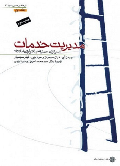 کتاب مدیریت خدمات جلد دوم اعرابی