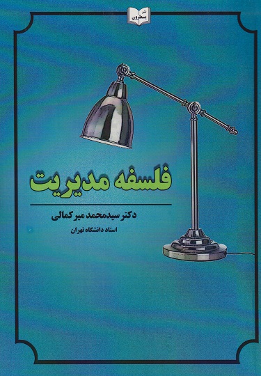 کتاب فلسفه مدیریت  میرکمالی