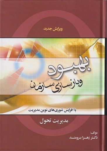 کتاب بهبود و بازسازی سازمان مدیریت تحول برومند