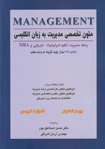 کتاب متون تخصصی مدیریت به زبان انگلیسی اشراقی
