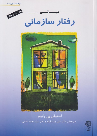 کتاب مبانی رفتار سازمانی رابینز