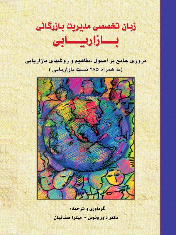 زبان تخصصی مدیریت بازرگانی بازاریابی داور ونوس انتشارات نگاه دانش