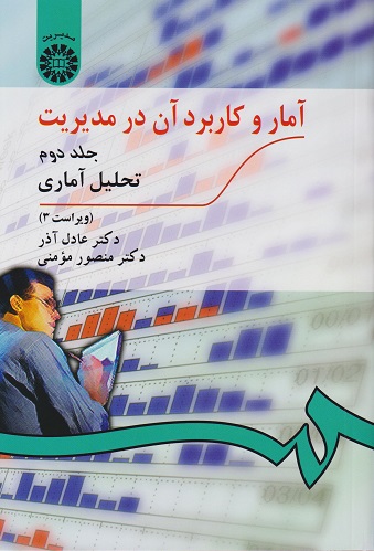 کتاب آمار و کاربرد آن در مدیریت جلد دوم کد274 ویراست سوم عادل آذر دست دوم