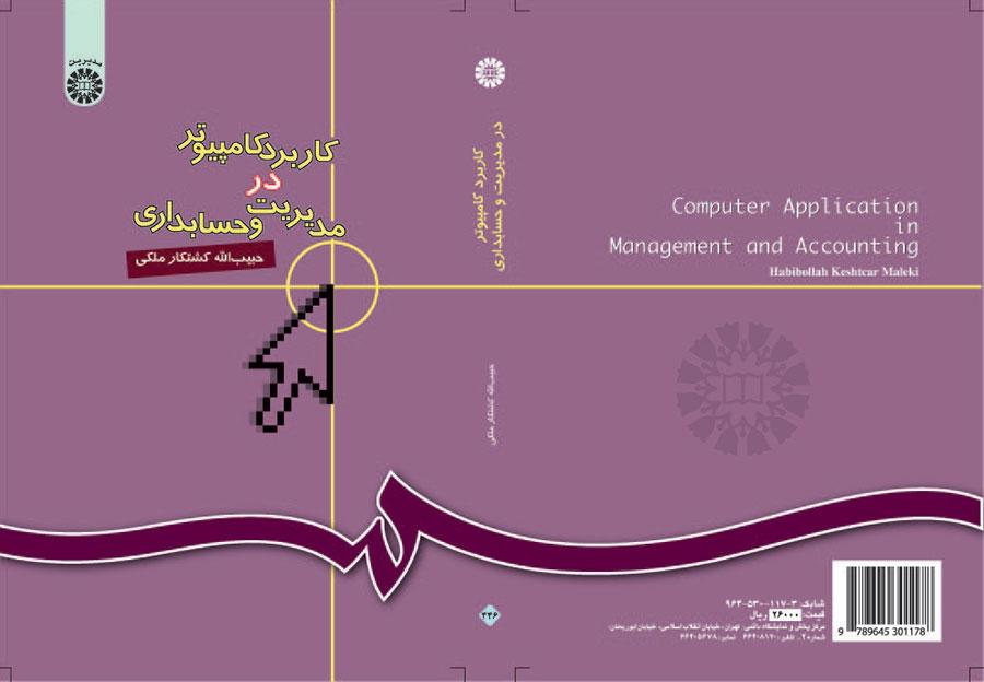 کاربرد کامپیوتر در مدیریت و حسابداری کشتکار