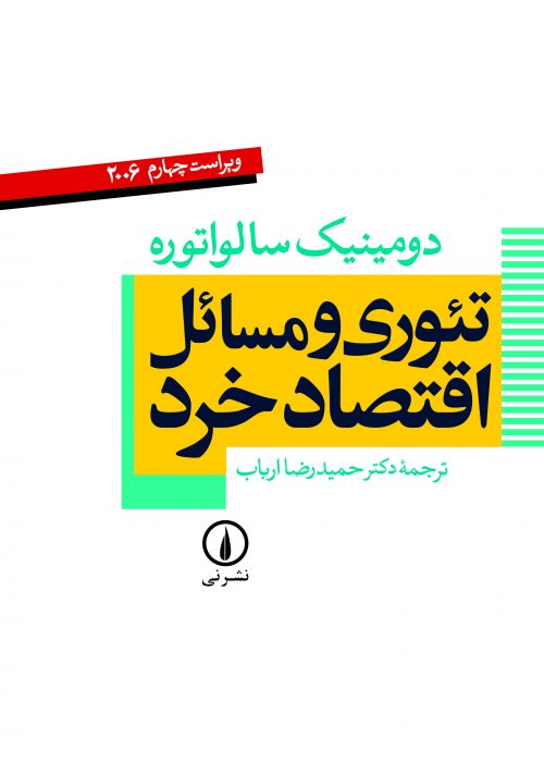 کتاب تئوری و مسائل اقتصاد خرد سالواتوره دست دوم