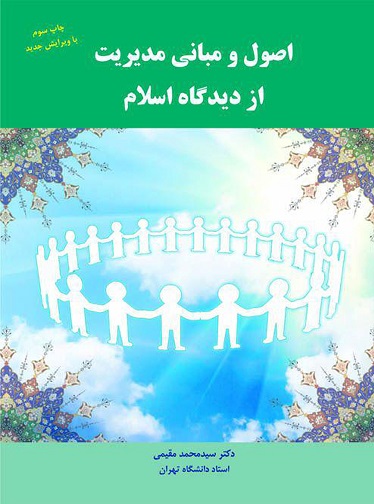 اصول و مبانی مدیریت از دیدگاه اسلام مقیمی دست دوم