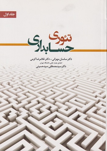 تئوری حسابداری 1 ساسان مهرانی دست دوم