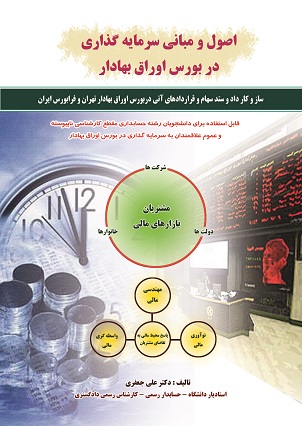 اصول و مبانی سرمایه گذاری در بورس اوراق بهادار علی جعفری