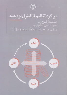 کتاب فراگرد تنظیم تا کنترل بودجه ویرایش جدید فرج وند