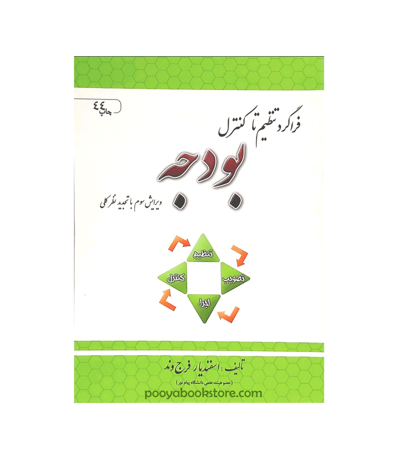 کتاب فراگرد تنظیم و کنترل بودجه اثر اسفندیار فرج وند دست دوم