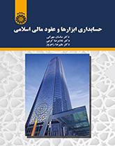 حسابداری ابزارها و عقود مالی اسلامی دست دوم