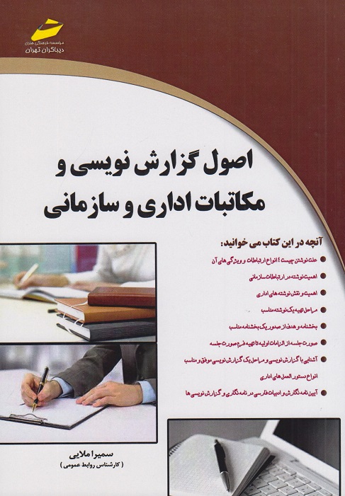 کتاب اصول گزارش نویسی و مکاتبات اداری و سازمانی ملایی