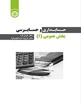 حسابداری و حسابرسی بخش عمومی (۱) دست دوم