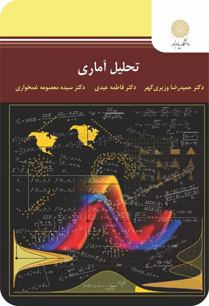 تحلیل آماری پیام نور دست دوم