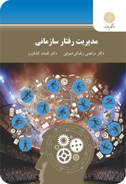 مدیریت رفتار سازمانی (ارشد) رضایی دست دوم