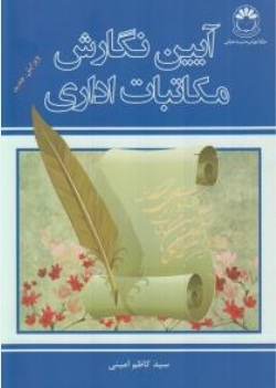آیین نگارش و مکاتبات اداری امینی