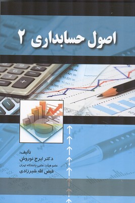 اصول حسابداری 2 نوروش